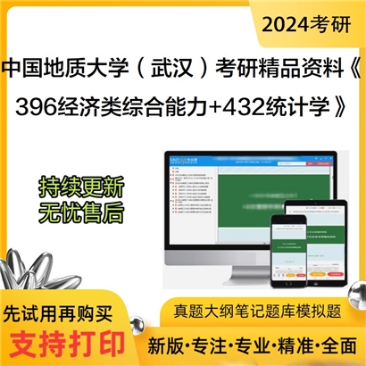 中国地质大学(武汉)396经济类综合能力和432统计学考研资料可以试看