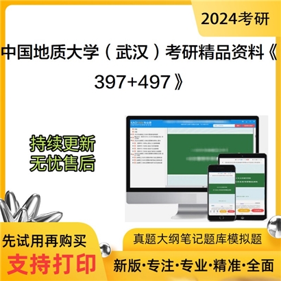 中国地质大学(武汉)397法律硕士专业基础（法学）和497法律硕士综合（法学）可以试看