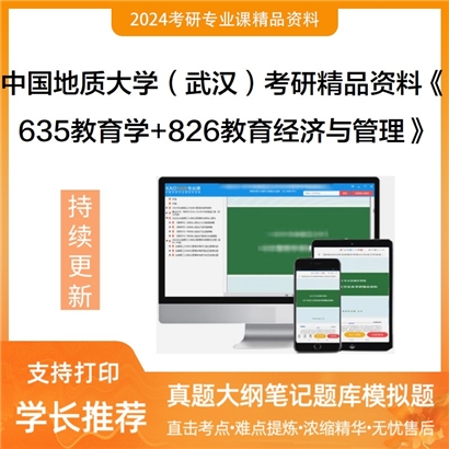 中国地质大学(武汉)635教育学和826教育经济与管理考研资料可以试看