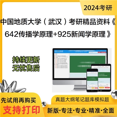 中国地质大学(武汉)642传播学原理和925新闻学原理考研资料可以试看