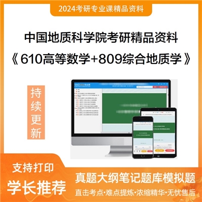 中国地质科学院610高等数学和809综合地质学考研资料可以试看