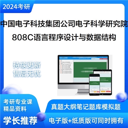 中国电子科技集团公司电子科学研究院808C语言程序设计与数据结构考研资料(ID:C734808）可以试看