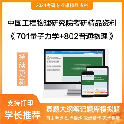 中国工程物理研究院《701量子力学+802普通物理》考研资料