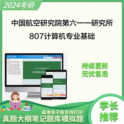 中国航空研究院第六一一研究所807计算机专业基础考研资料_考研网