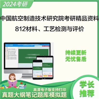 中国航空制造技术研究院812材料、工艺检测与评价考研资料(ID:C757812）可以试看