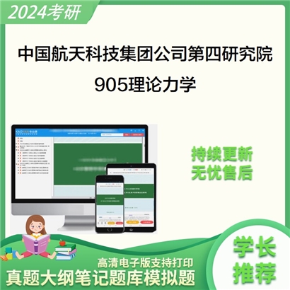 中国航天科技集团公司第四研究院第四十二所905理论力学考研资料(ID:C762001）可以试看