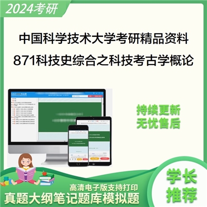 中国科学技术大学871科技史综合之科技考古学概论考研资料_考研网