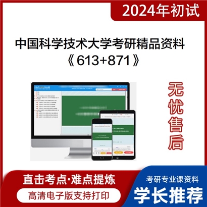 中国科学技术大学《613科技史议论文+871科技史综合》考研资料_考研网