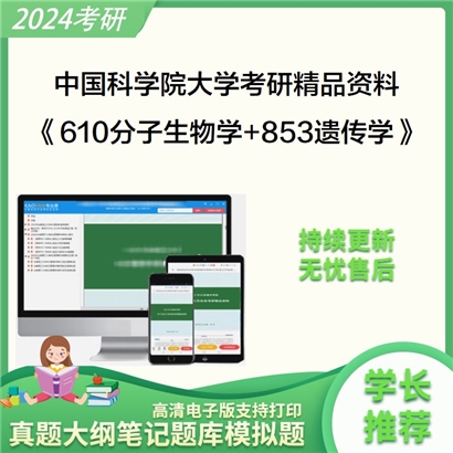 中国科学院大学《610分子生物学+853遗传学》考研资料_考研网