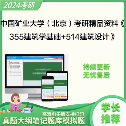 中国矿业大学(北京)《355建筑学基础+514建筑设计》考研资料_考研网