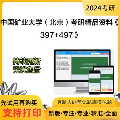 中国矿业大学(北京)《397法律硕士专业基础（法学）+497法律硕士综合（法学）》_考研网