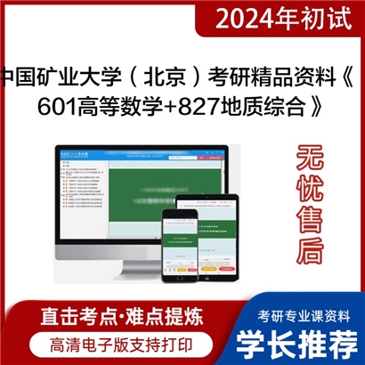 中国矿业大学(北京)《601高等数学+827地质综合》考研资料_考研网