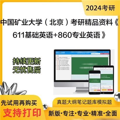 中国矿业大学(北京)《611基础英语+860专业英语》考研资料_考研网