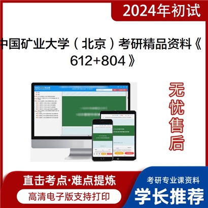 中国矿业大学(北京)《612马克思主义基本原理+804中国特色社会主义理论与实践》_考研网