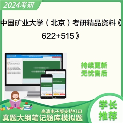 中国矿业大学(北京)《622城市规划原理+515城市规划与设计》考研资料_考研网