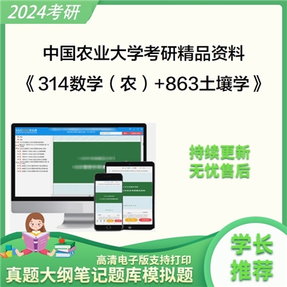 中国农业大学《314数学（农）+863土壤学》考研资料_考研网