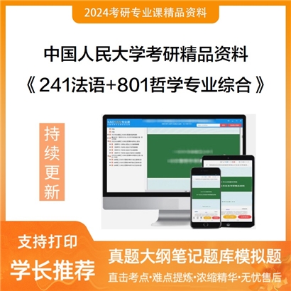 中国人民大学《241法语+801哲学专业综合》考研资料_考研网