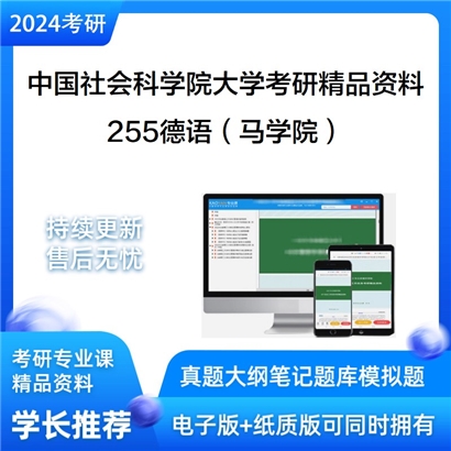 中国社会科学院大学255德语（马学院）考研资料_考研网