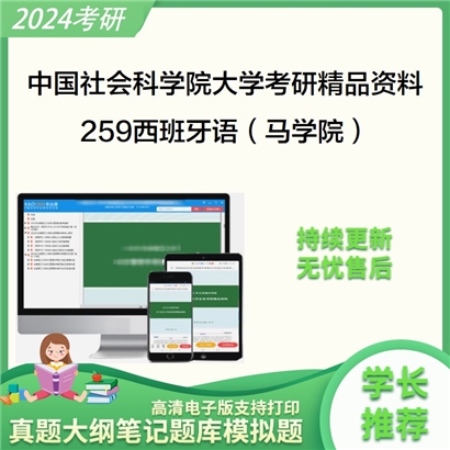 中国社会科学院大学259西班牙语（马学院）考研资料_考研网