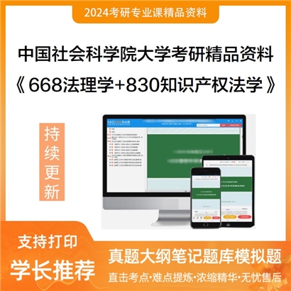 中国社会科学院大学《668法理学+830知识产权法学》考研资料_考研网