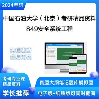 中国石油大学（北京）849安全系统工程考研资料_考研网