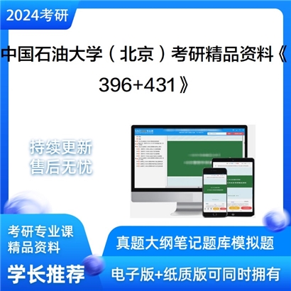 中国石油大学(北京)《396经济类综合能力+431金融学综合》考研资料_考研网