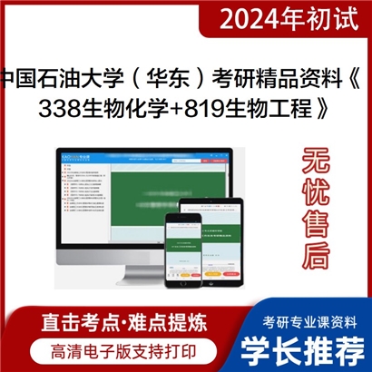 中国石油大学(华东)《338生物化学+819生物工程》考研资料_考研网