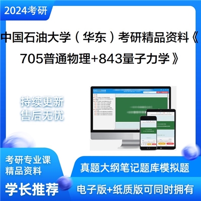 中国石油大学(华东)《705普通物理+843量子力学》考研资料_考研网