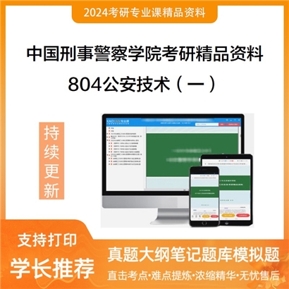 中国刑事警察学院804公安技术（一）考研资料_考研网