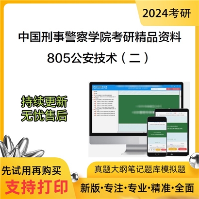 中国刑事警察学院805公安技术（二）考研资料_考研网