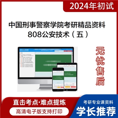 中国刑事警察学院808公安技术（五）考研资料_考研网