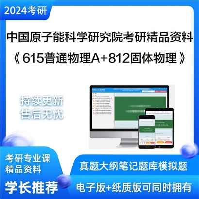 中国原子能科学研究院615普通物理A+812固体物理