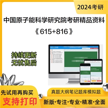 中国原子能科学研究院615普通物理A+816核反应堆物理分析