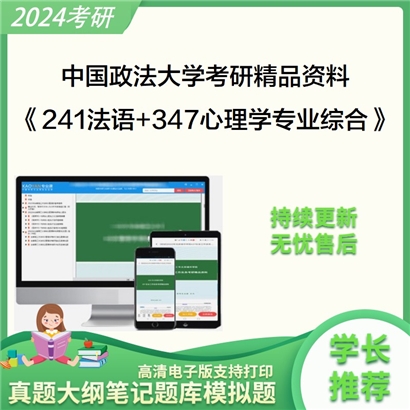 中国政法大学《241法语+347心理学专业综合》考研资料_考研网