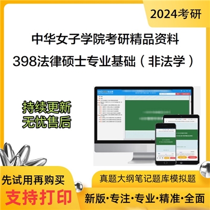 中华女子学院398法律硕士专业基础（非法学）考研资料