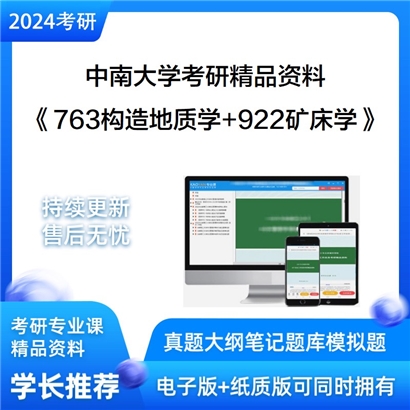 中南大学763构造地质学和922矿床学考研资料可以试看