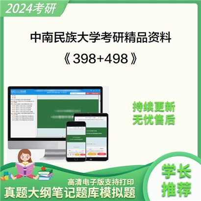 中南民族大学398法律硕士专业基础（非法学）和498法律硕士综合（非法学）可以试看