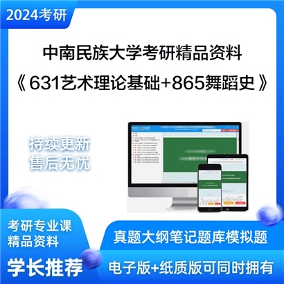 中南民族大学631艺术理论基础和865舞蹈史考研资料可以试看