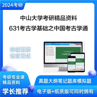 中山大学631考古学基础之中国考古学通论考研资料(ID:C826118）可以试看