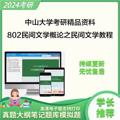 中山大学802民间文学概论之民间文学教程考研资料(ID:C826124）可以试看