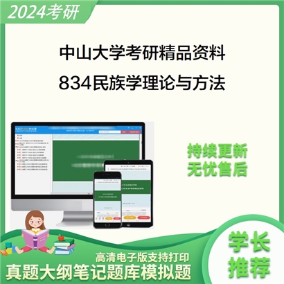 中山大学834民族学理论与方法考研资料(ID:C826140）可以试看