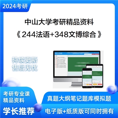 中山大学244法语和348文博综合考研资料可以试看