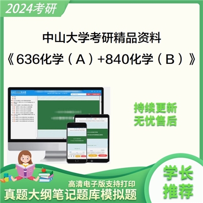 中山大学636化学（A）和840化学（B）考研资料可以试看