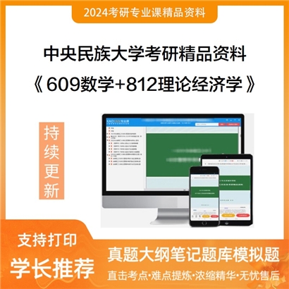 中央民族大学《609数学+812理论经济学》考研资料_考研网