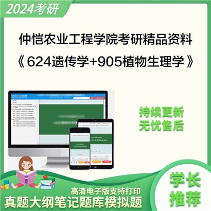 仲恺农业工程学院624遗传学和905植物生理学考研资料可以试看