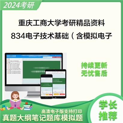 重庆工商大834电子技术基础（含模拟电子技术数字电子技术）考研资料_考研网