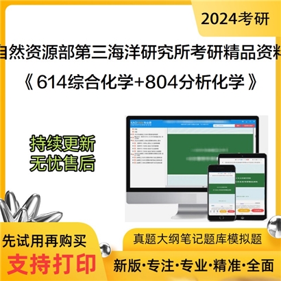 自然资源部第三海洋研究所《614综合化学+804分析化学》考研资料_考研网