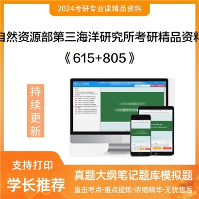 自然资源部第三海洋研究所《615海洋地质学+805海洋科学导论（海洋地质）》考研资料_考研网