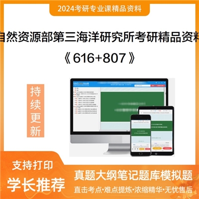 自然资源部第三海洋研究所《616高等数学（甲）+807水声学原理》考研资料_考研网