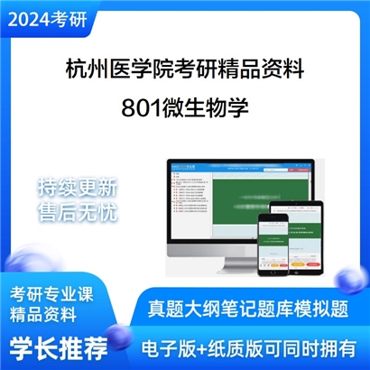 杭州医学院801微生物学考研资料_考研网